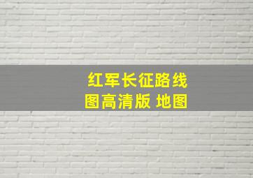 红军长征路线图高清版 地图